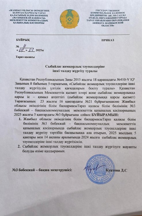 Сыбайлас жемқорлық тәуекелдеріне ішкі талдау жүргізу туралы
