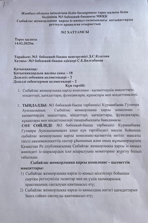 Сыбайлас жемқорлыққа қарсы комплаенс қызметтердің мақсаттары,