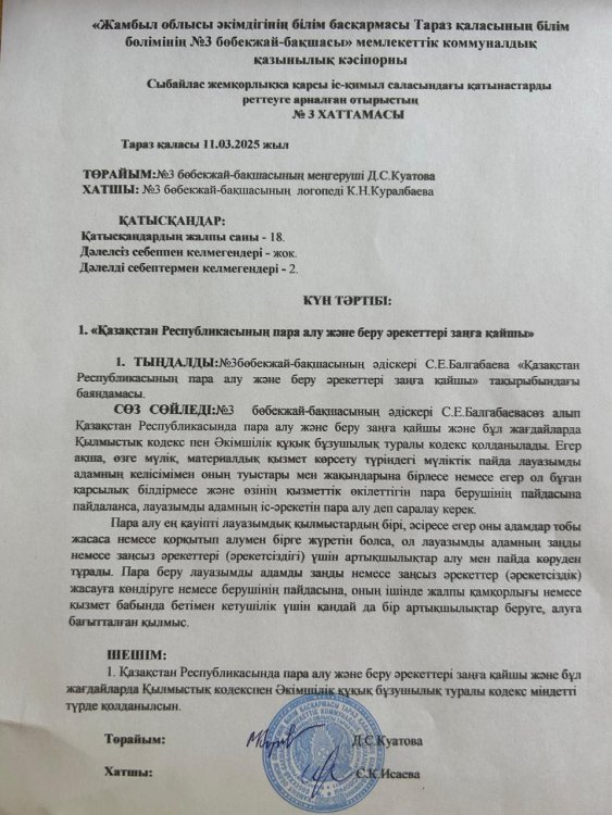 "Қазақстан Республикасының пара алу және беру әрекеттері заңға қайшы"