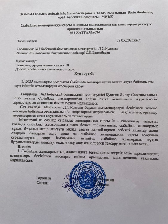 Сыбайлас жемқорлыққа қарсы іс-қимыл саласындағы қатынастарды реттеуге арналған отырыстың хаттамасы