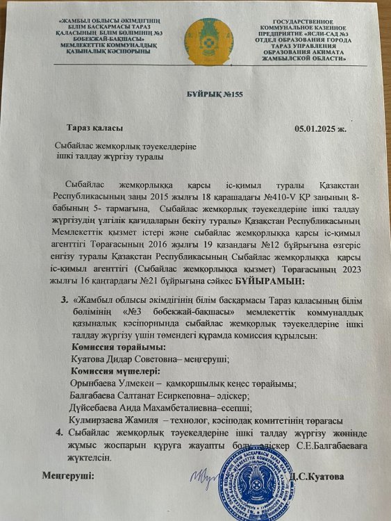 Сыбайлас жемқорлық тәуекелдеріне ішкі талдау жүргізу туралы