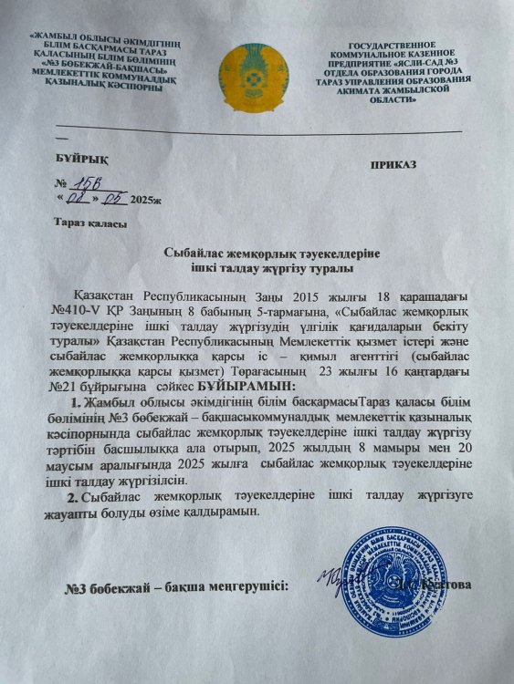 Сыбайлас жемқорлық тәуекелдеріне ішкі талдау жүргізу туралы
