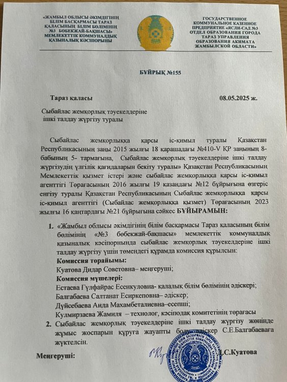 Сыбайлас жемқорлық тәуекелдеріне ішкі талдау жүргізу туралы