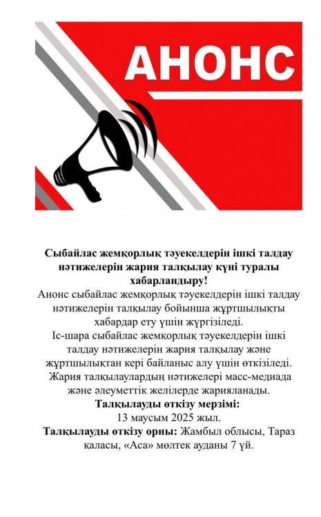 Сыбайлас жемқорлық тәуекелдерін ішкі талдау нәтижелерін жария талқылау күні туралы хабарландыру!