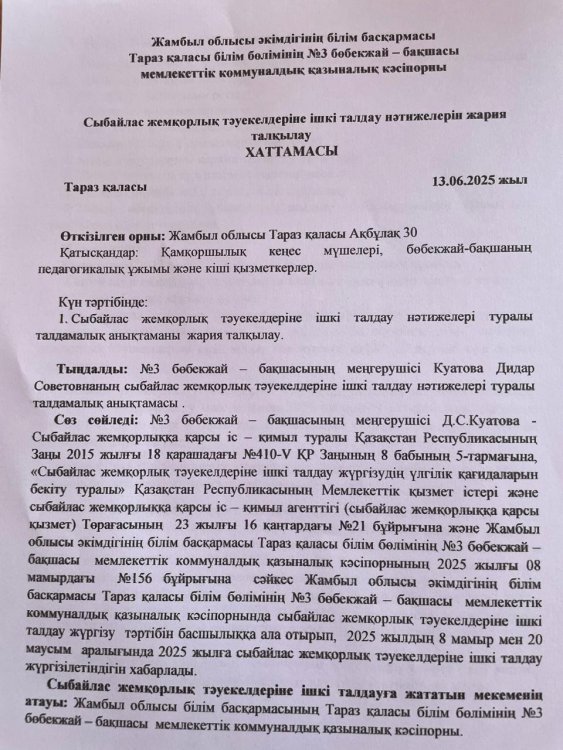 Сыбайлас жемқорлық тәуекелдерін ішкі талдау нәтижелерін жария талқылау хаттамасы