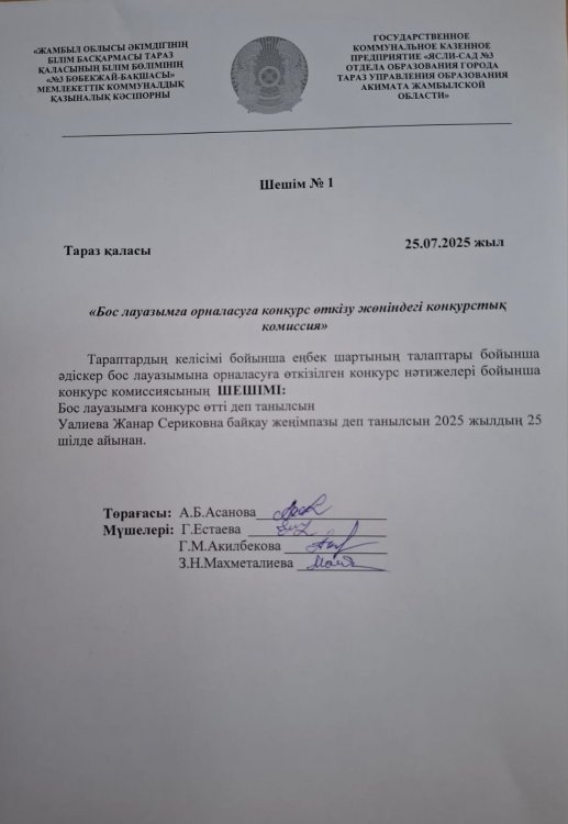Бос лауазымға орналасуға конкурс өткізу жөніндегі конкурстық комиссия