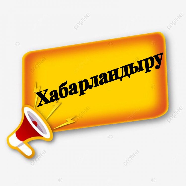 Хабарландыру