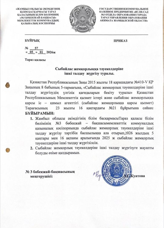 Сыбайлас жемқорлық тәуекелдеріне ішкі талдау жүргізу туралы