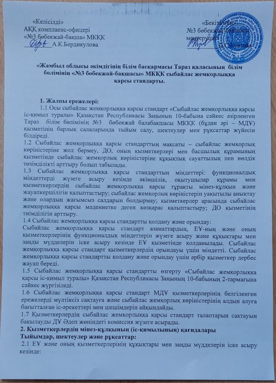 Сыбайлас жемқорлыққа қарсы стандарты