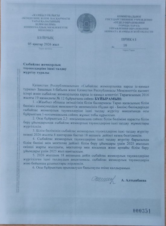 Сыбайлас жемқорлық тәуекелдеріне ішкі талдау жүргізу туралы