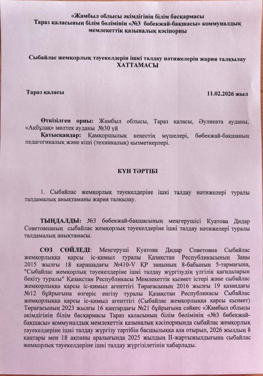 Сыбайлас жемқорлық тәуекелдерін ішкі талдау нәтижелерін жария талқылау