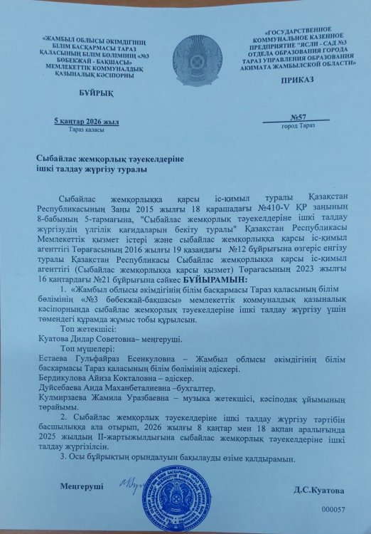 Сыбайлас жемқорлық тәуекелдеріне ішкі талдау жүргізу туралы