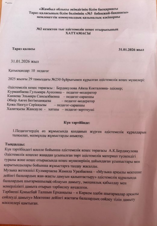 №2 кезектен тыс әдістемелік отырыстың хаттамасы