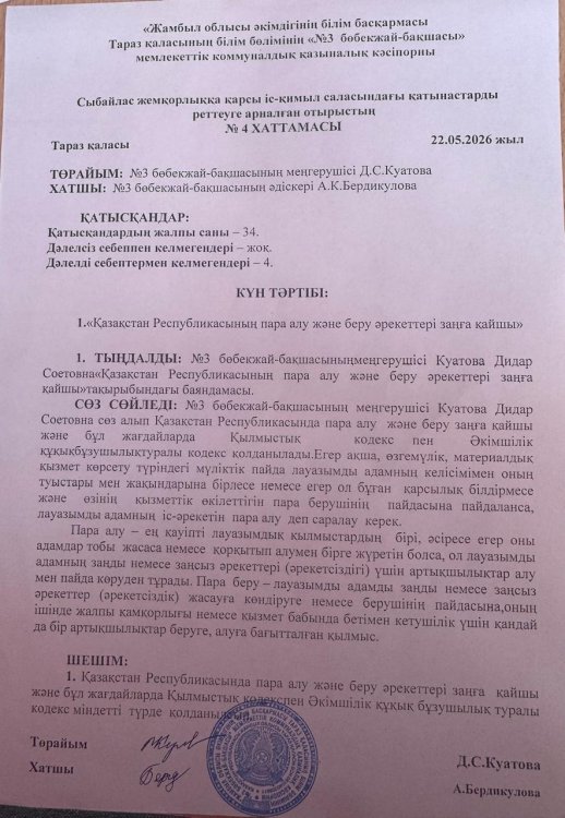 "Қазақстан Республикасының пара алу және беру әрекеттері заңға қайшы"