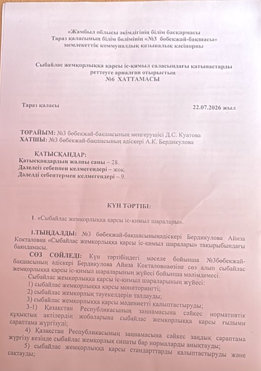 «Сыбайлас жемқорлыққа қарсы іс-қимыл шаралары».