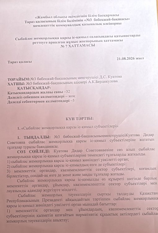 «Сыбайлас жемқорлыққа қарсы іс-қимыл субъектілері»