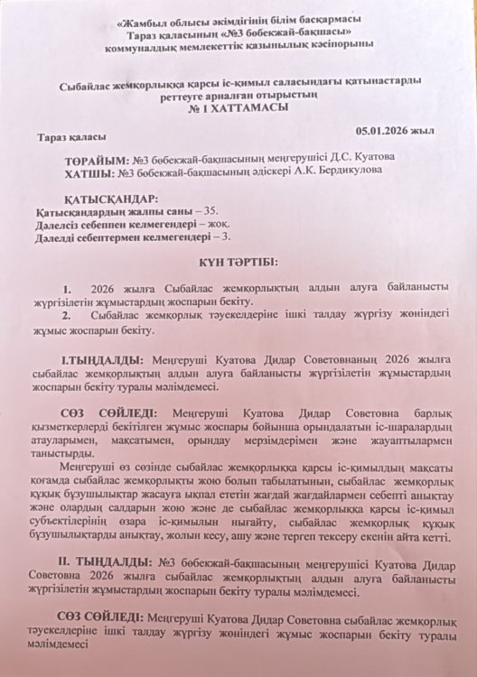 Сыбайлас жемқорлыққа қарсы іс-қимыл саласындағы қатынастарды реттеуге
